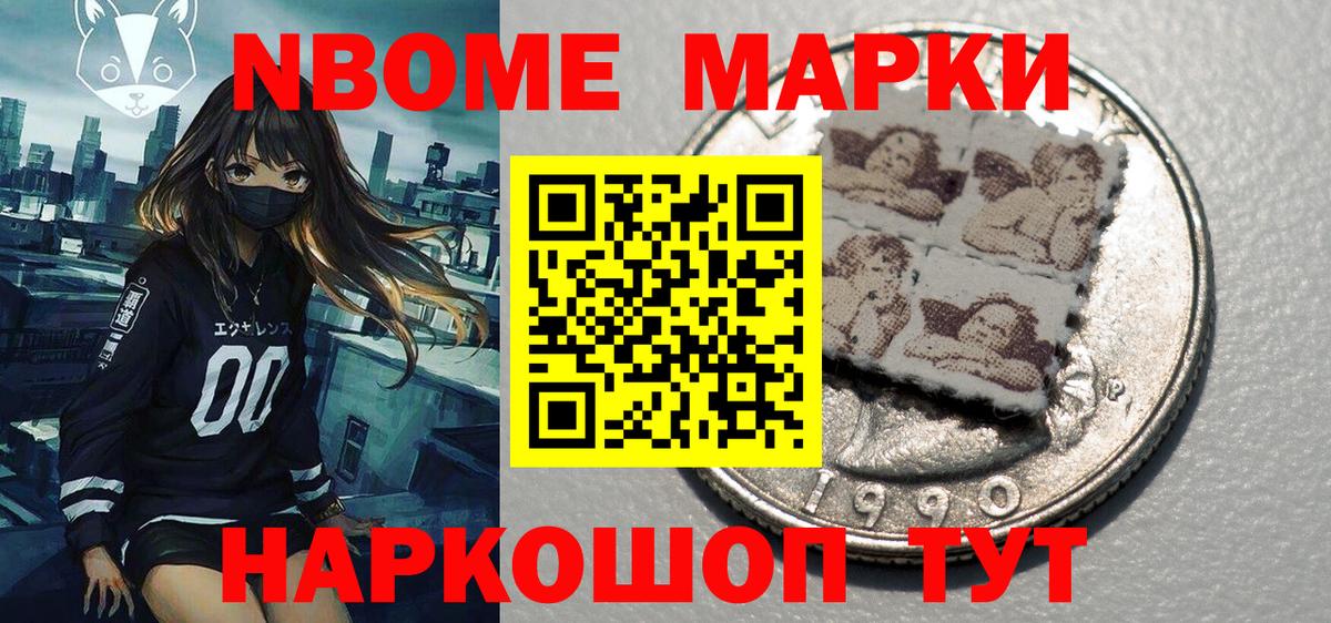 Марки NBOMe 1,8мг Тейково